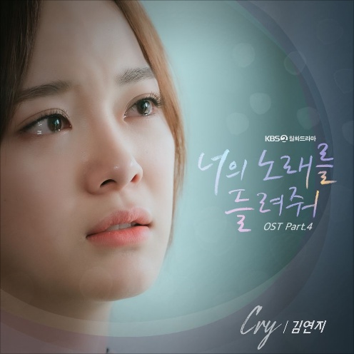  김연지 - Cry (Feat. SARAH) - 너의 노래를 들려줘 OST