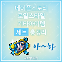  [KMS 캐시] 메이플스토리 로얄스타일 기타아이템(잡로얄) 세트 총정리/모음 2편 : 아~하