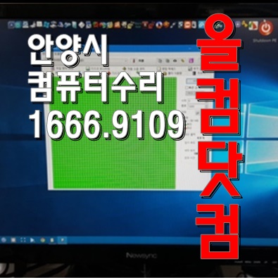  출장AS 윈도우10 재설치 안양시 컴퓨터수리 그래픽카드 교체