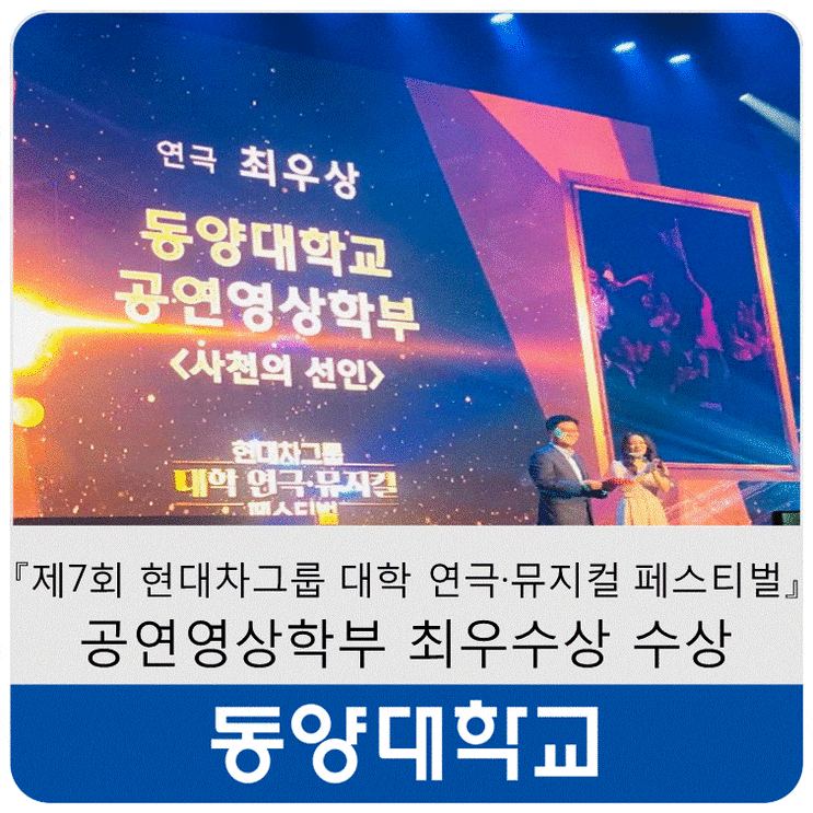  『제7회 현대차그룹 대학 연극·뮤지컬 페스티벌』동양대학교 공연영상학부 <사천의 선인> 최우수상 수상