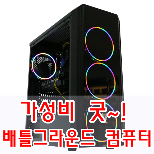  가성비 굿~! 배틀그라운드 컴퓨터