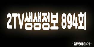2019년9월3일 오늘 2TV생생정보894회(휴휴암,중화요리고수,달걀두부튀김,동파육,유자탕수육,낙지누룽지탕,신(Xin),진가,연매출14억!철판낙지볶음,하남낙지마당,문개항아리,지미스,보메와산감귤체험농장,쇠소깍,올레스쿠터,안재응수석감정위원)위치,주소,연락처,전화번호 2019년9월3일 오늘 2TV생생정보894회(휴휴암,중화요리고수,달걀두부튀김,동파육,유자탕수육,낙지누룽지탕,신(Xin),진가,연매출14억!철판낙지볶음,하남낙지마당,문개항아리,지미스,보메와산감귤체험농장,쇠소깍,올레스쿠터,안재응수석감정위원)위치,주소,연락처,전화번호