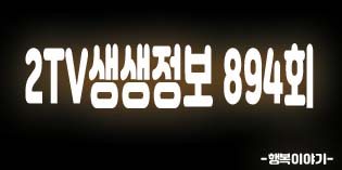 2019년9월3일 오늘 2TV생생정보894회(휴휴암,중화요리고수,달걀두부튀김,동파육,유자탕수육,낙지누룽지탕,신(Xin),진가,연매출14억!철판낙지볶음,하남낙지마당,문개항아리,지미스,보메와산감귤체험농장,쇠소깍,올레스쿠터,안재응수석감정위원)위치,주소,연락처,전화번호