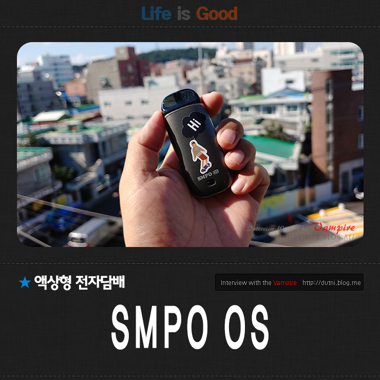 CSV 액상형 전자담배 SMPO OS 어때?