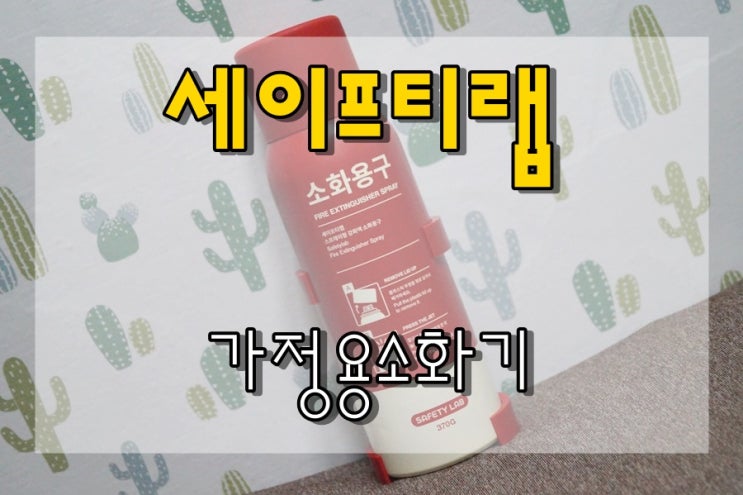  가을이니 가정용소화기 확인해요 세이프티랩 준비땡~