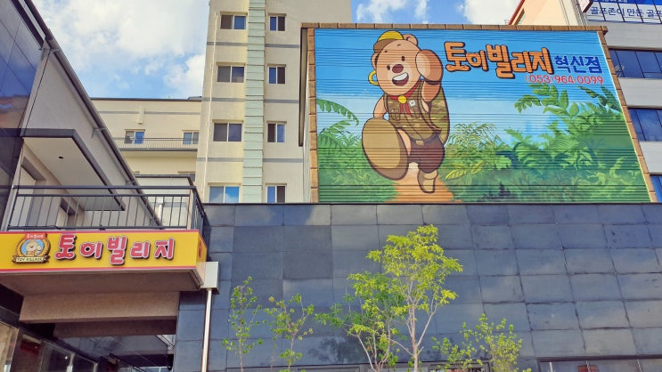  대구 혁신도시 키즈카페, 토이 빌리지