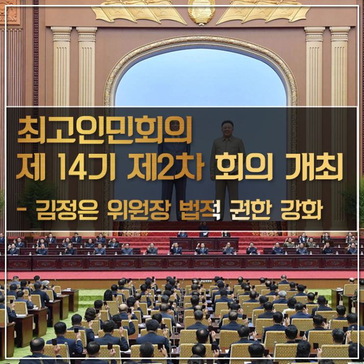 최고인민회의 제14기 제2차 회의 개최와 김정은 위원장 법적 권한 강화
