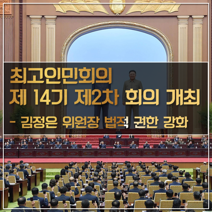  최고인민회의 제14기 제2차 회의 개최와 김정은 위원장 법적 권한 강화