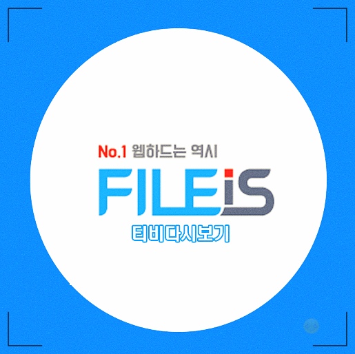  티비다시보기 내맘대로 오케이!