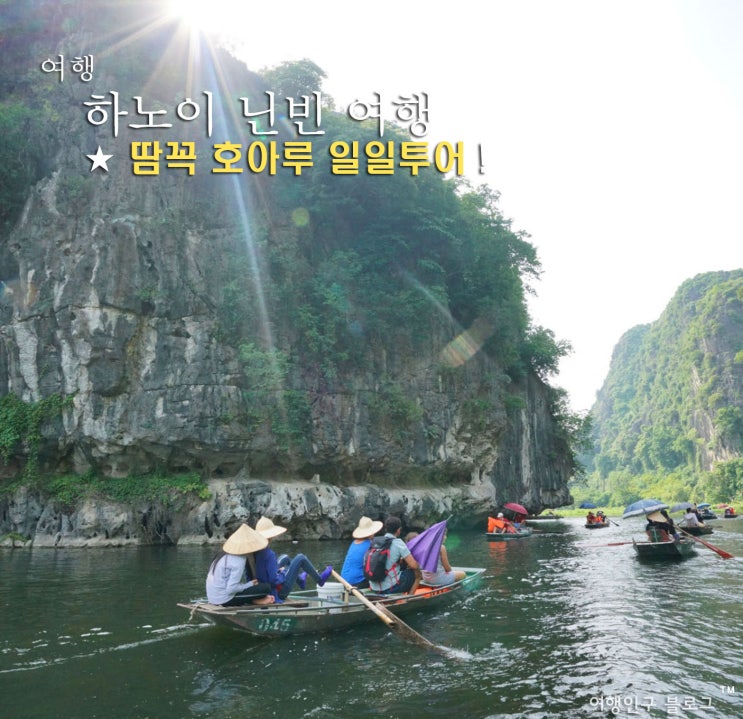 하노이 자유여행 가볼만한곳 호아루 땀꼭투어 짠내투어 닌빈 강추!