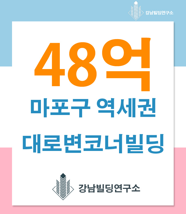 상가빌딩매매 / 마포구 역세권 대로변코너 리모델링용 건물 48억