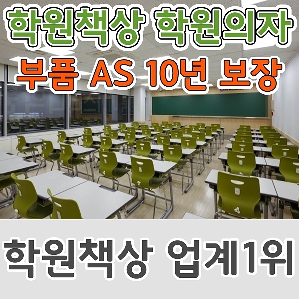  학원책상 납품 업계 1위 학원책걸상 부품 AS 10년 보장