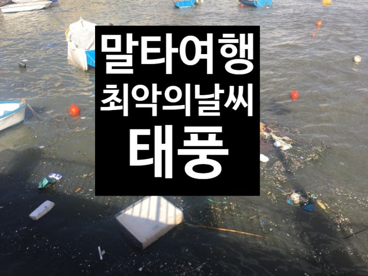  [말타] 몰타 최악의 날씨를 경험하다