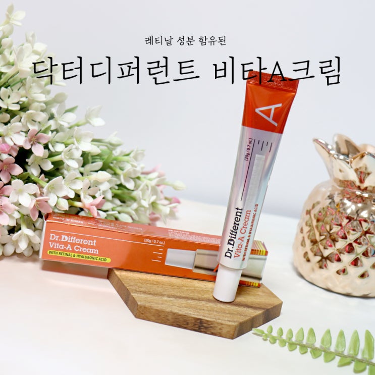  레티날 함유된 닥터디퍼런트 비타A크림 후기