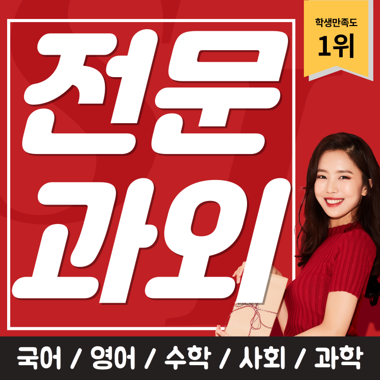  금천동수학과외 용암동영어과외 맞춤커리큘럼 방문수업
