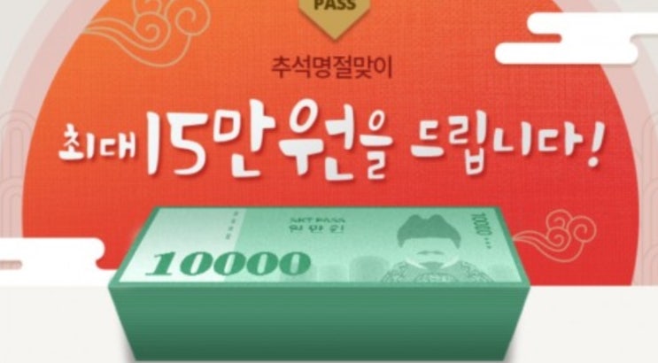 옛따용돈] 추석 명절맞이 skt pass에서 '15만원준다카드'.. 참여방법은?