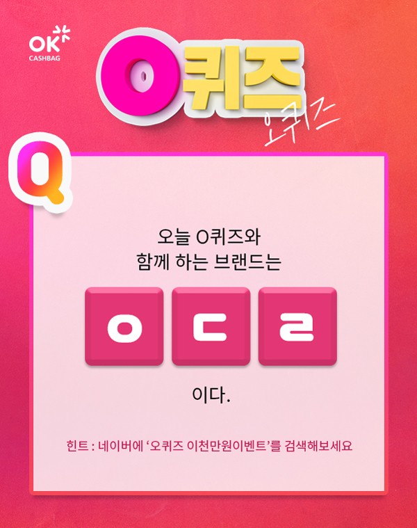  오퀴즈 이천만원이벤트, 안다르 에어터치 1&1 초성퀴즈 정답은?
