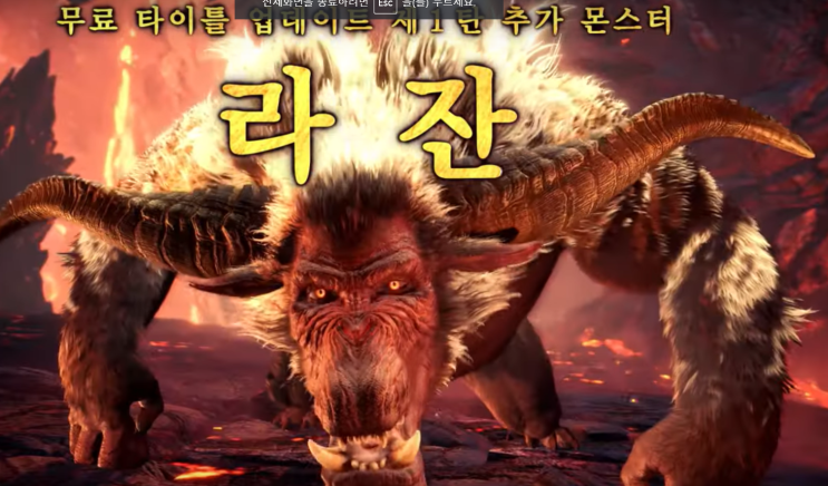  라잔까지? 몬스터헌터 월드 아이스본 몬스터 정리