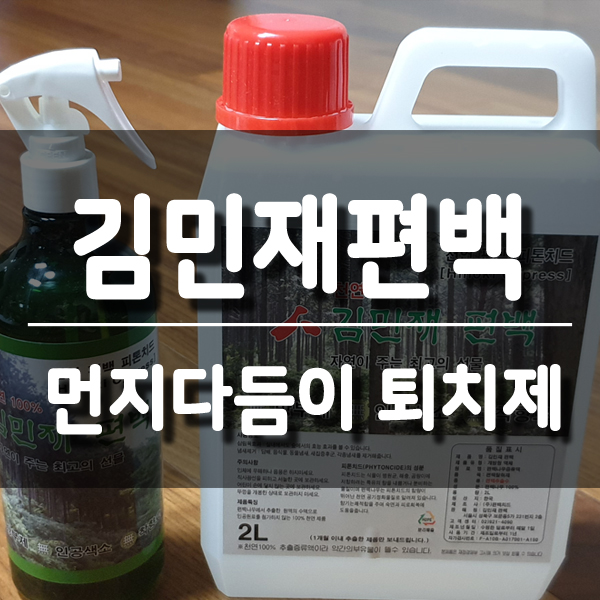  좀벌레퇴치 방법, 침대진드기 먼지다듬이 퇴치제 김민재편백
