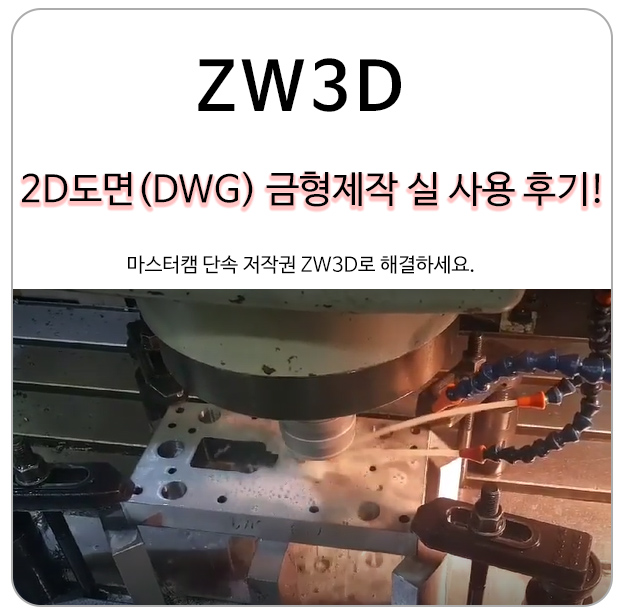 (마스터캠 단속) ZW3D CAM으로 2D도면 DWG 금형제작 후기!