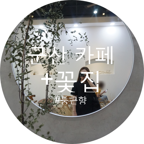  [군산 카페] 수송동 둥근향 플라워카페 (feat. 꽃집)