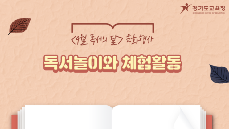  [행신동수학학원][행신동국영수학원][행신동단과학원][화정동수학학원][행신국영수에듀코디학원]『9월 독서의달 행사 - 경기교육도서관에서 나누는 책이야기』-게시자:한응진-