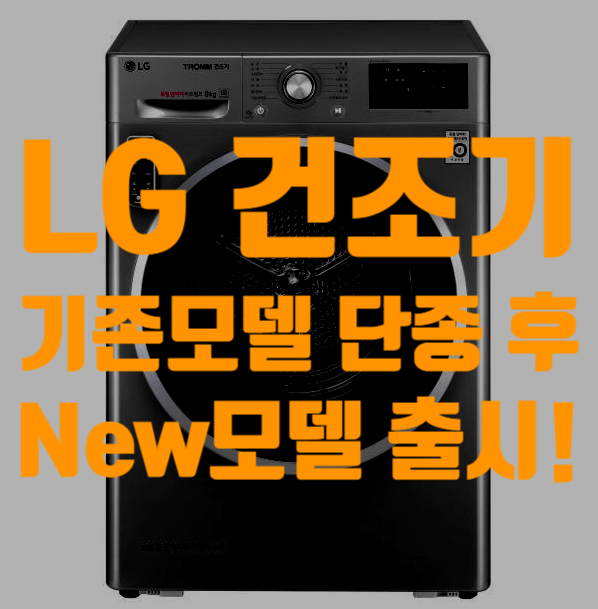 LG전자 트롬건조기 단종 후 개선모델 출시!