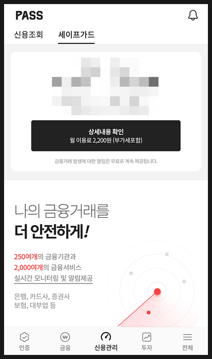  pass 세이프가드로 내 명의를 보호해요