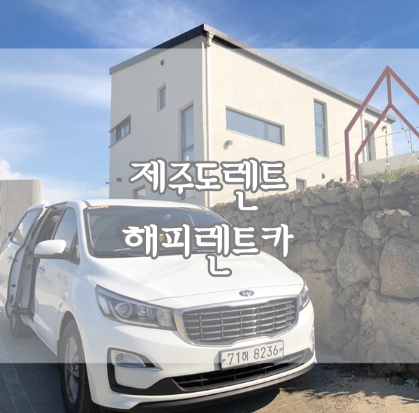  제주도렌트카 해피렌트카, 카니발렌트 후기(카시트장착) 