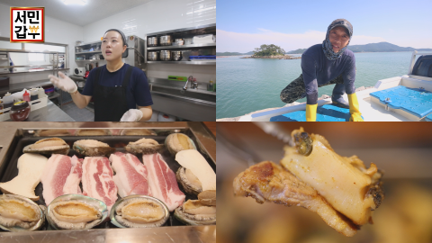  정반대의 미(味)학! ‘전복 삼겹살’로 연 매출 11억 원을 만든 전복 부부