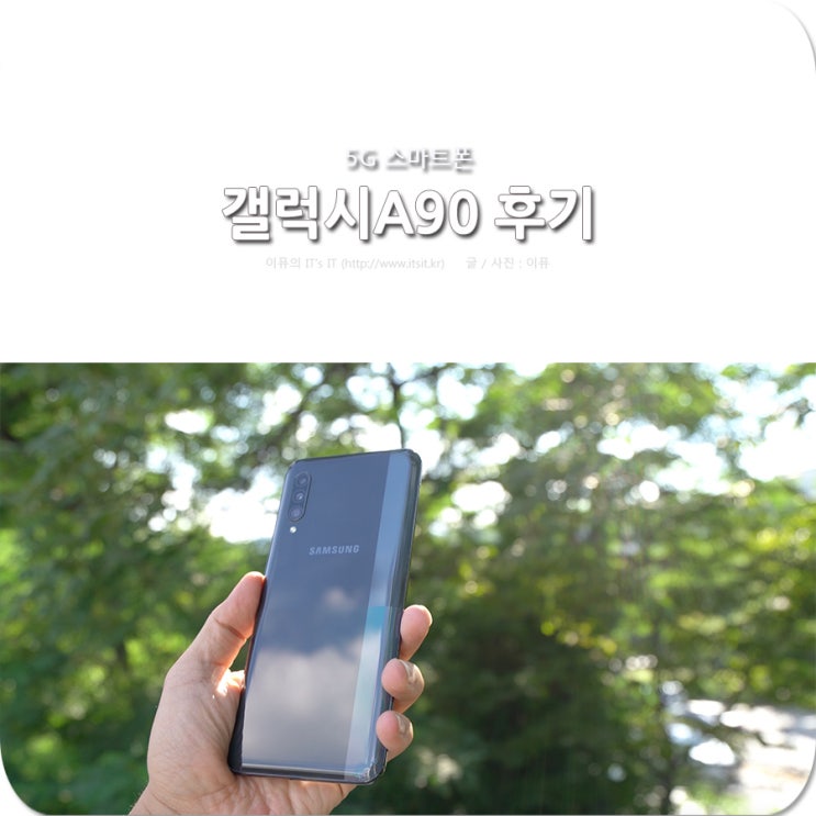  갤럭시A90 후기, 삼성전자 3번째 5G 스마트폰 만나보니!