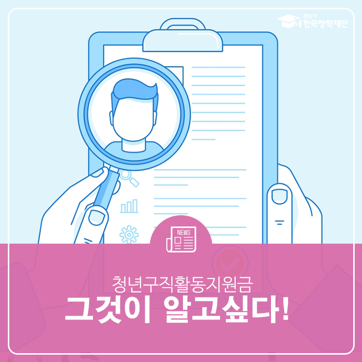  청년구직활동지원금, 그것이 알고 싶다!