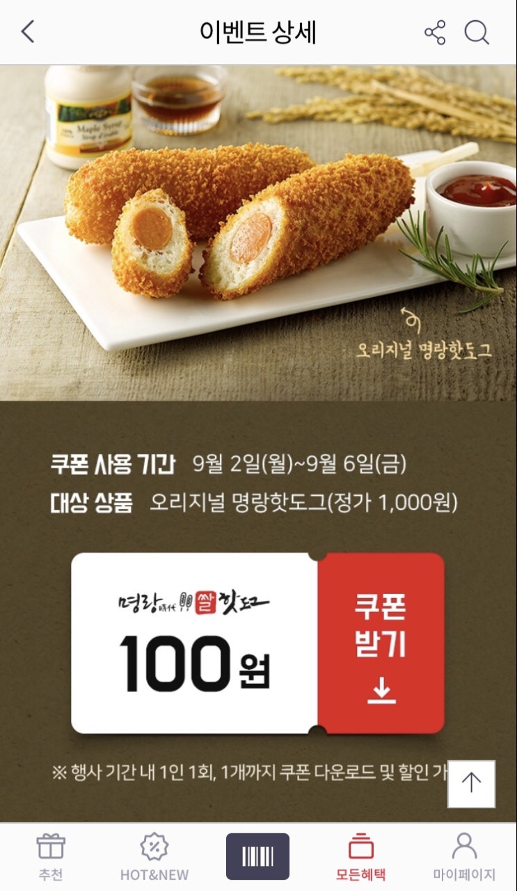  Skt 회원이라면 9월 첫째주 명랑핫도그 100원에 먹자!