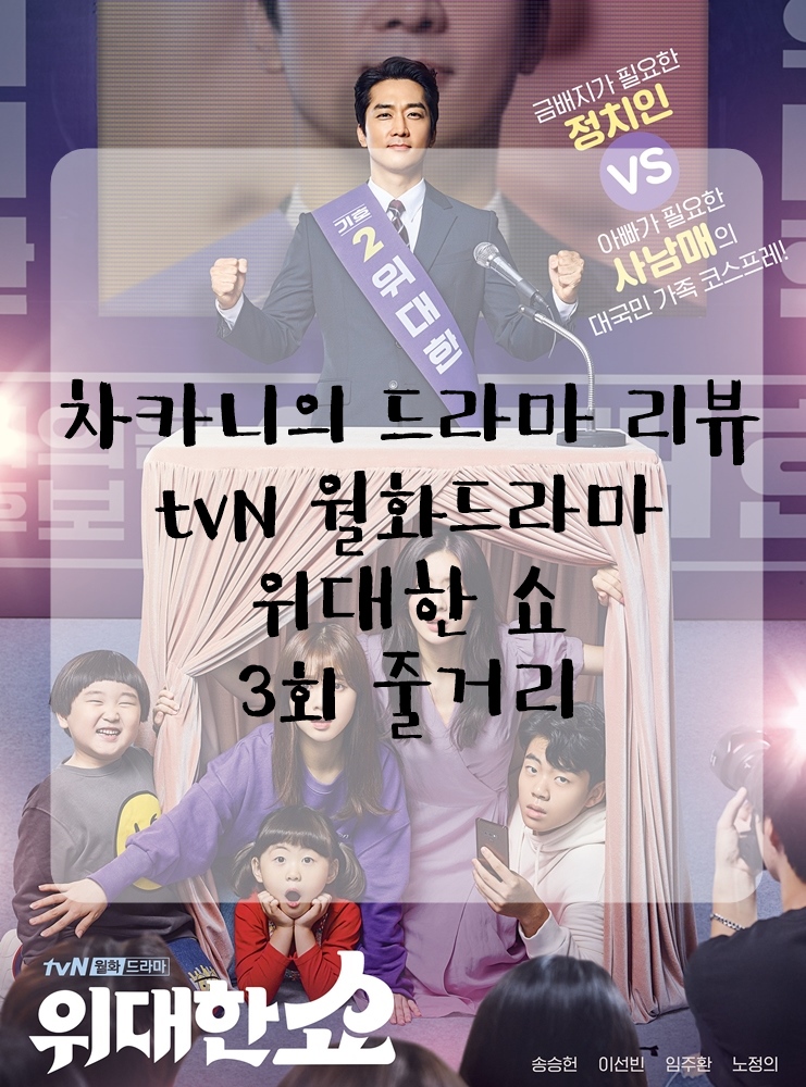 [월화드라마] tvN 위대한 쇼 3회 줄거리 및 리뷰 : 계약부녀 한번 해보죠, 우리