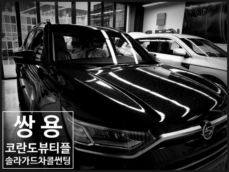  쌍용 신형코란도 솔라가드 차콜썬팅(틴팅) / 코란도뷰티풀 신차썬팅  / 대전썬팅잘하는곳 !!!!