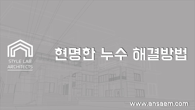  현명한 누수 해결방법