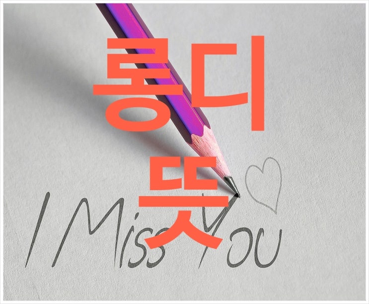  바로알고가자, 롱디뜻