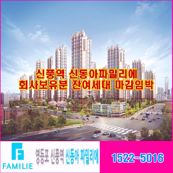  신풍역 신동아파밀리에 회사보유분 잔여세대 마감임박