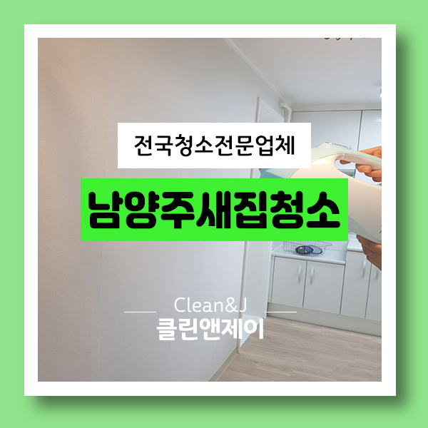  남양주새집청소 딱 맘에 들어.