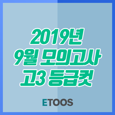  2019 9월 모의고사 등급컷 확인! (이투스, 채점하기)