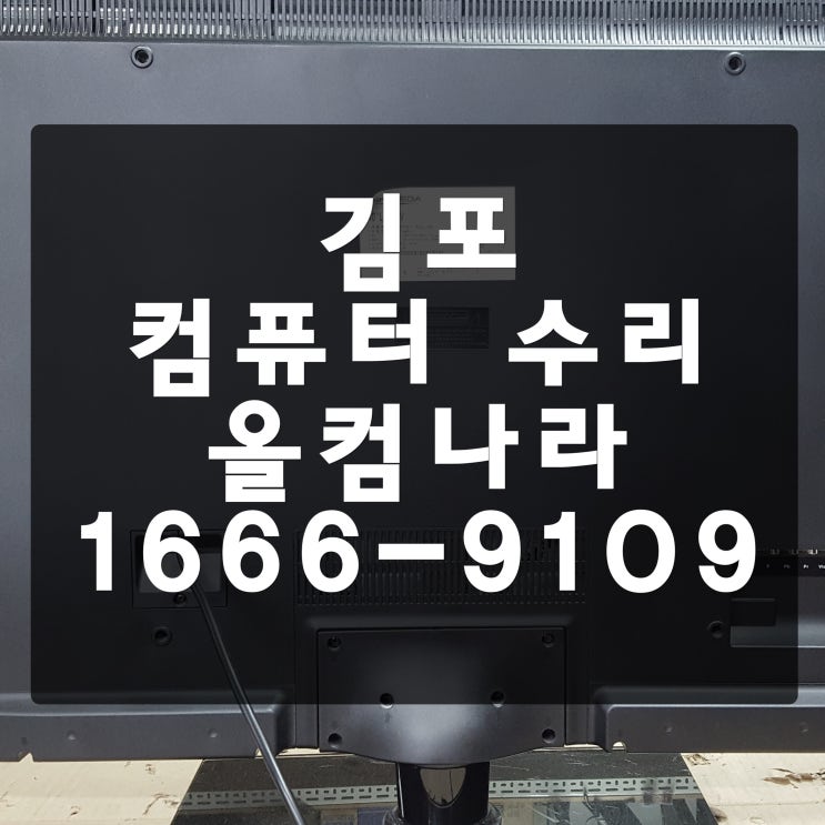  김포 컴퓨터 수리 전원 들어오다 꺼지는 오류 고장 부팅 출장 방문 AS