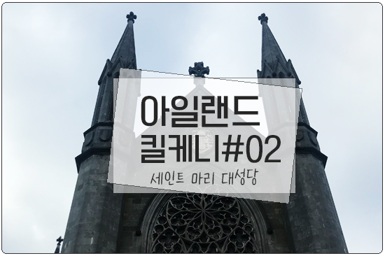  킬케니(Kilkenny) 세인트마리대성당(St.Marys Cathedral)
