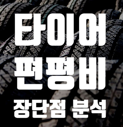  타이어 편평비에 따른 변화 ( 편평비 장단점)