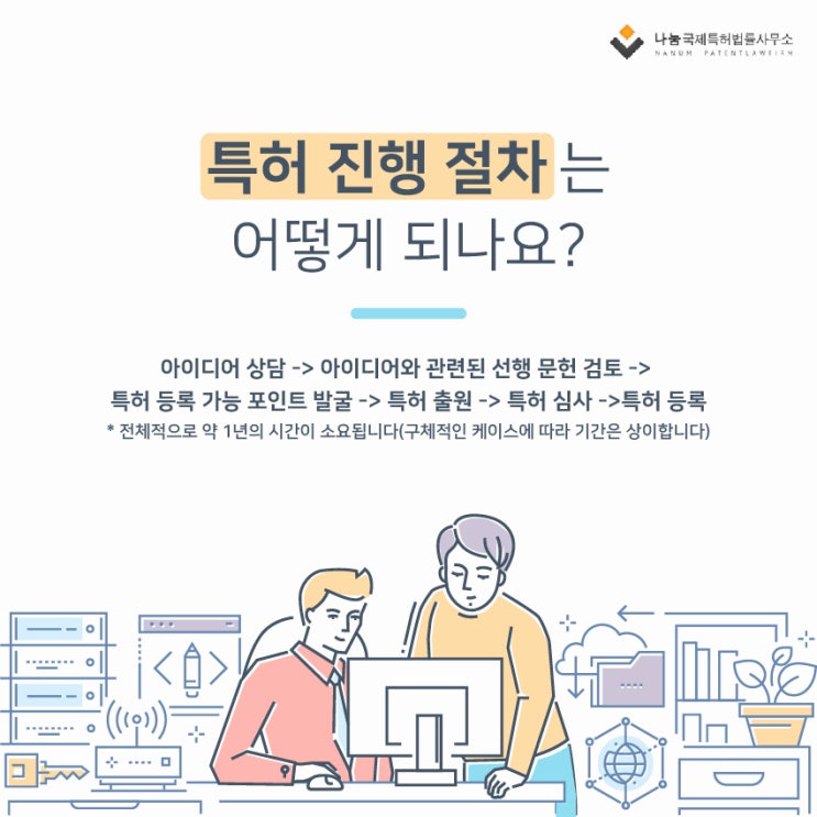  특허신청 빠르고 확실하게 진행하고 싶다면?