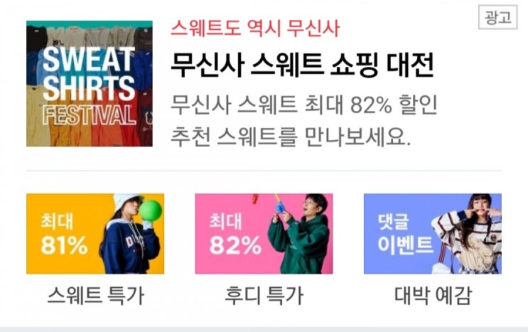  무신사 스웨트 쇼핑 대전  초성 ㅋㅂㄴ의 정답은 무엇?
