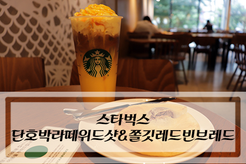  스타벅스 :: 가을엠디 및 신메뉴