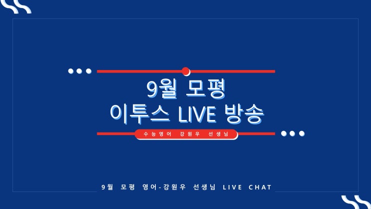  2020수능완성영어 이투스 라이브로 9월모평 학습 방향 찾기