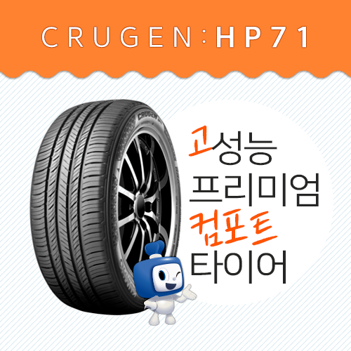 추석 귀성길은 승차감 좋은 최고급형 타이어 금호크루젠HP71로! 저렴하게!