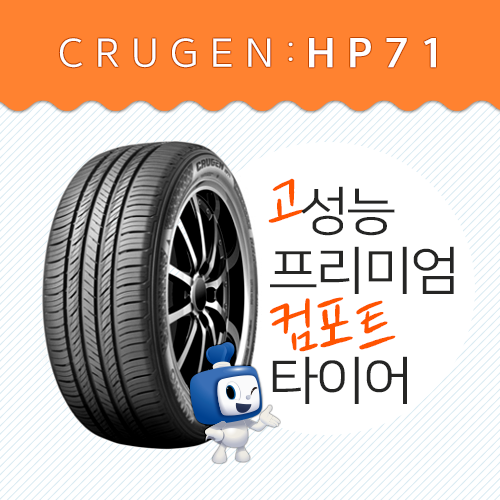  추석 귀성길은 승차감 좋은 최고급형 타이어 금호크루젠HP71로! 저렴하게!