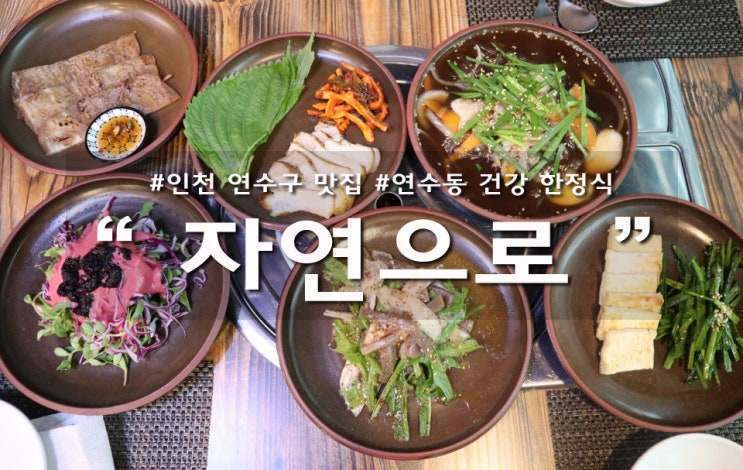  인천 연수구 맛집 건강밥상 = 자연으로